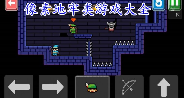 像素地牢类游戏大全