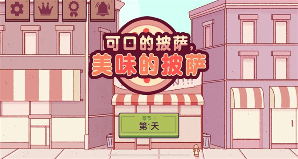 可口的披萨美味的披萨游戏合集