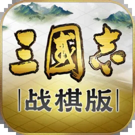 三国志战棋版灵犀客户端官网版