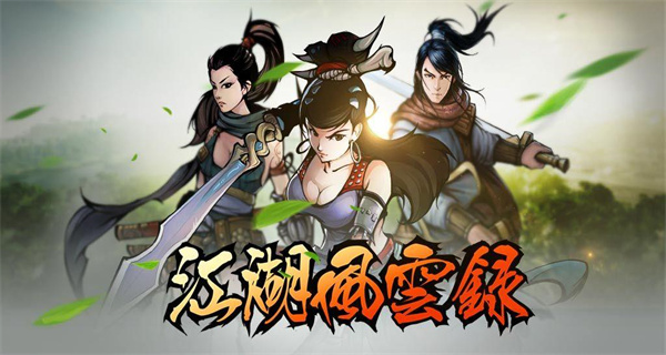 江湖风云录游戏合集