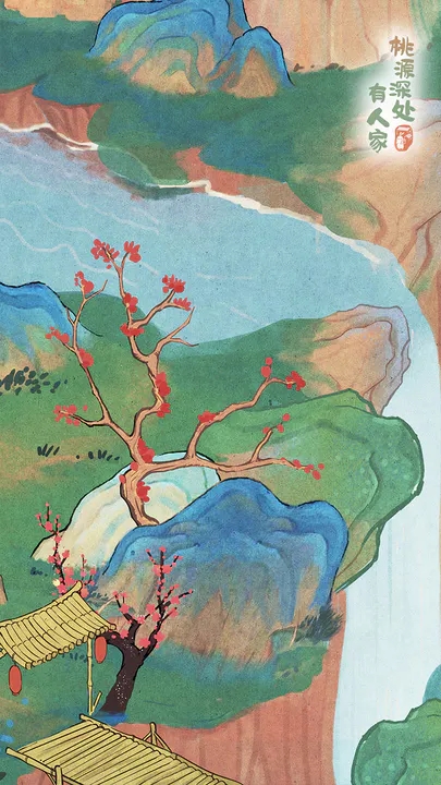 桃源深处有人家图1