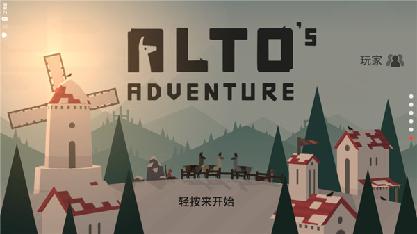 阿尔托的冒险无广告版图1
