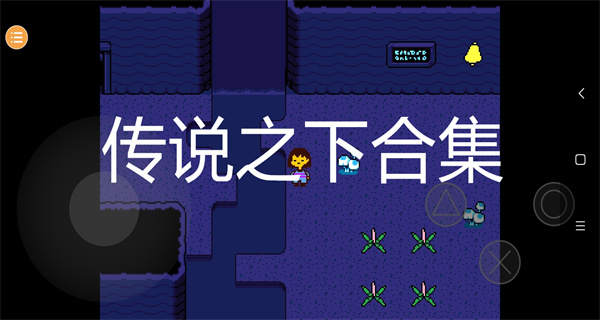 传说之下合集