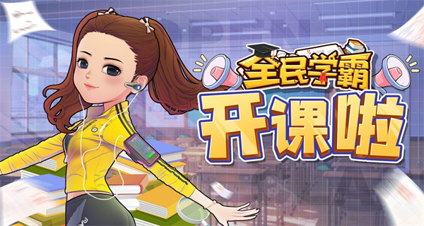 全民学霸合集