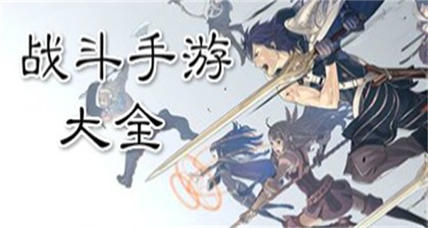 战斗游戏大全