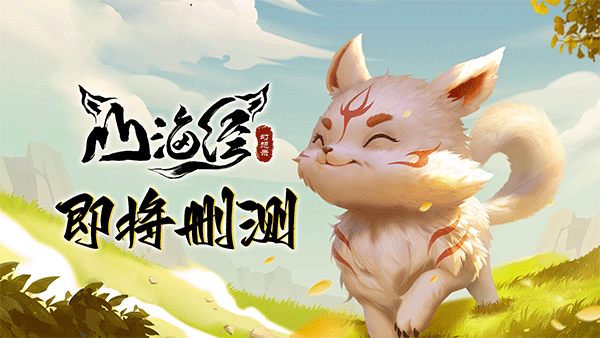 山海经游戏图4
