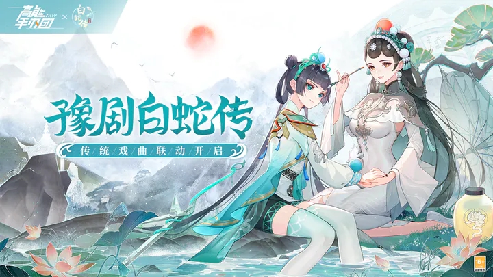 高能手办团白蛇心曲图1