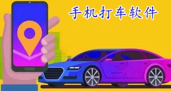 手机打车软件