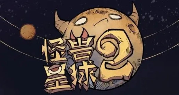 怪兽星球2合集
