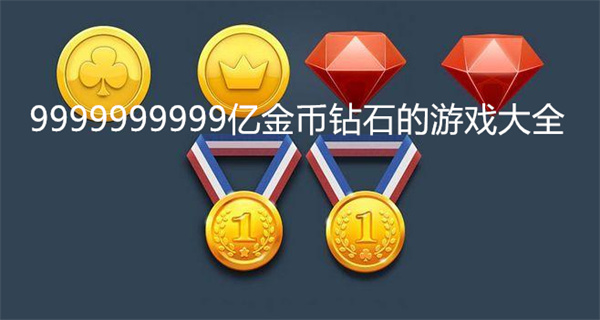 9999999999亿金币钻石的游戏大全