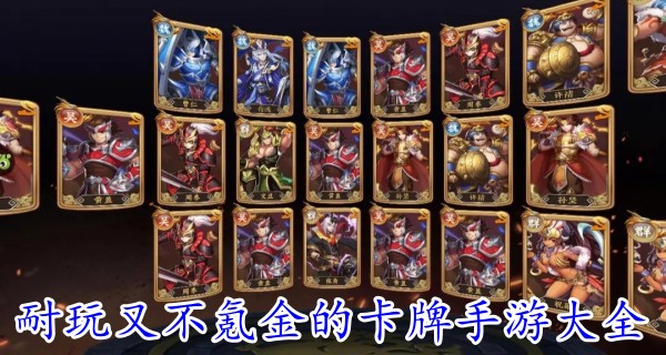耐玩又不氪金的卡牌手游大全