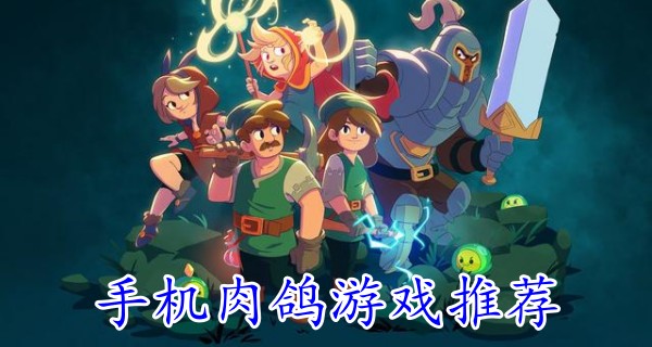 手机肉鸽游戏推荐