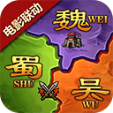 攻城三国志官网版