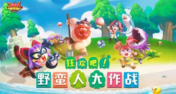 野蛮人大作战合集