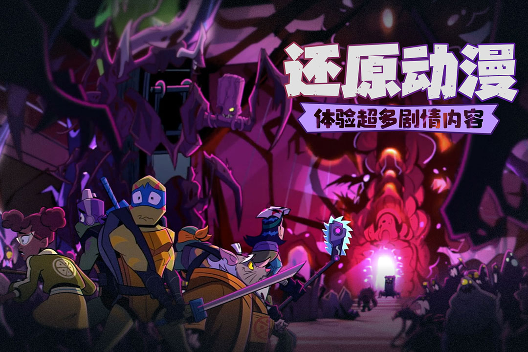 忍者龟归来官网版图1