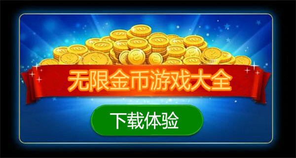 无限金币版游戏大全