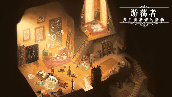 游荡者弗兰肯斯坦的怪物图3