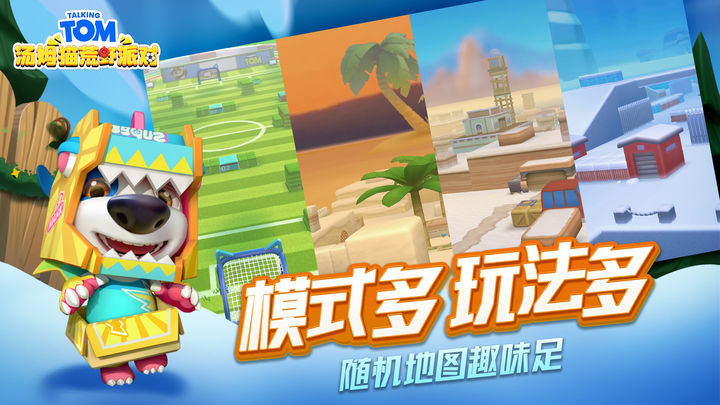 汤姆猫荒野派对图2