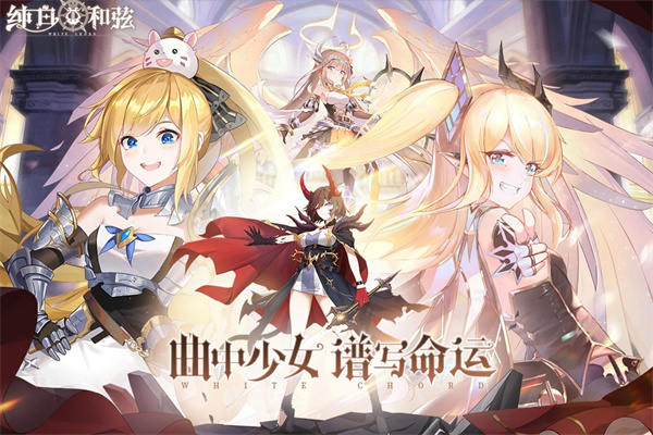 纯白和弦官服版图1