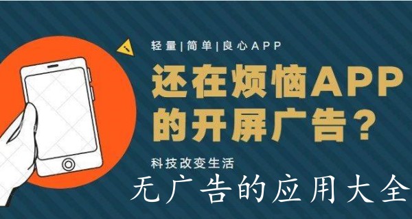 无广告的应用大全
