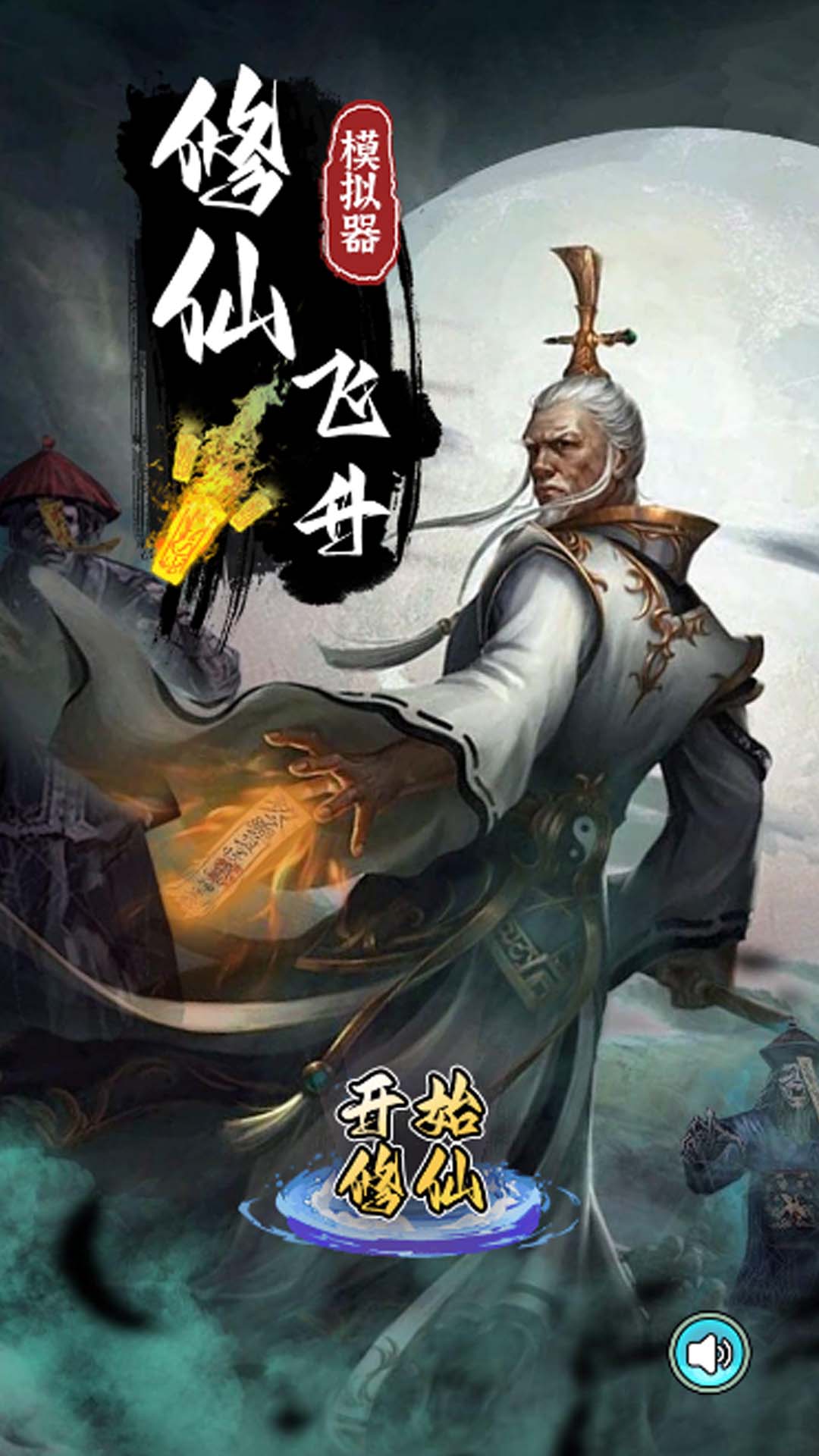 修仙飞升模拟器1.1图2