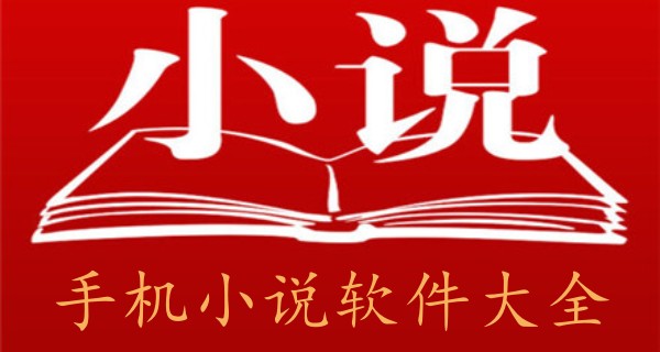 手机小说软件大全