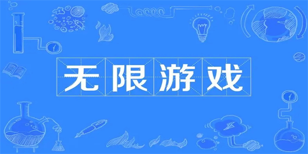 无限版游戏大全