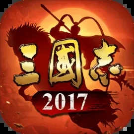 三国志2017官网版