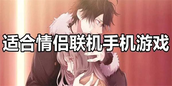 情侣双人联机手机游戏