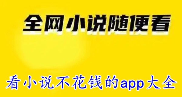 看小说不花钱的app大全