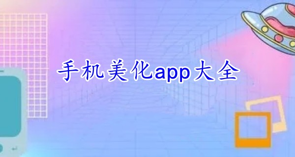 手机美化app大全