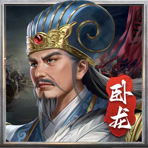 蜀汉传卧龙篇无限元宝版