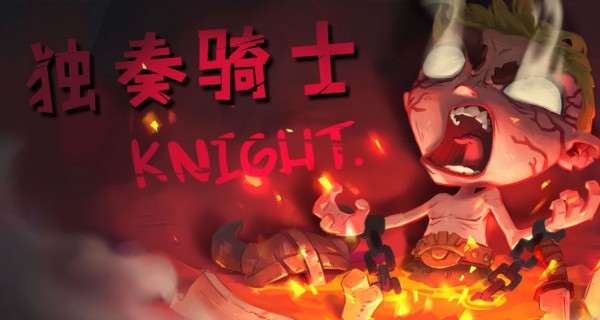 独奏骑士合集