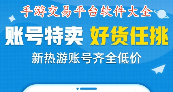 手游交易平台软件大全