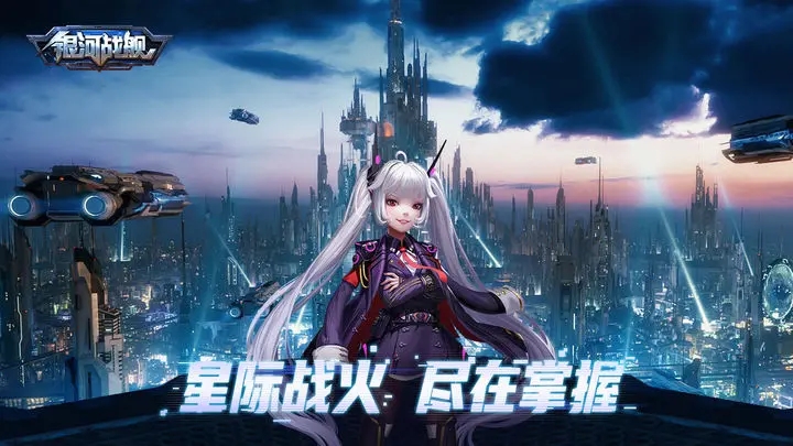 银河战舰官方正版图3