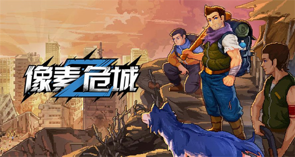像素危城游戏合集