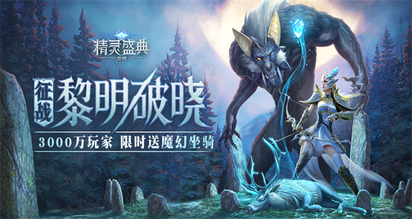 精灵盛典黎明游戏合集