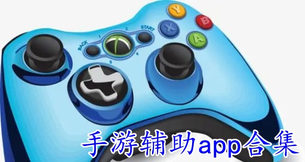 手游辅助app合集
