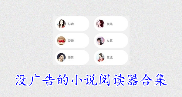 没广告的小说阅读器合集