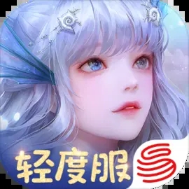 天谕轻度服