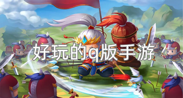 好玩的q版手游