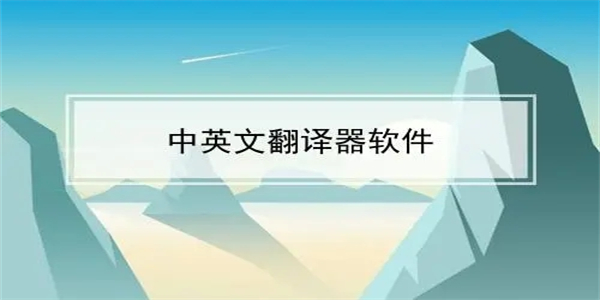 英语翻译中文转换器