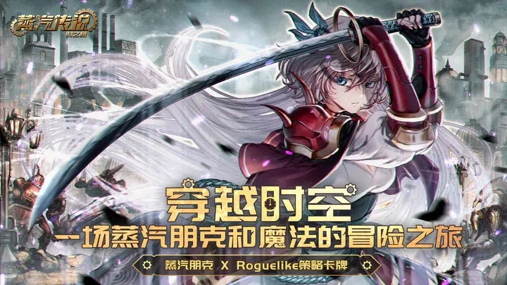 蒸汽传说时之旅图2