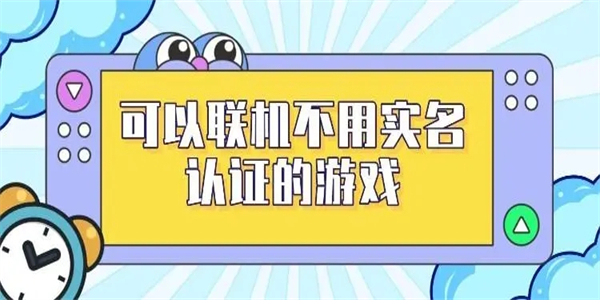 不用实名认证的联机游戏