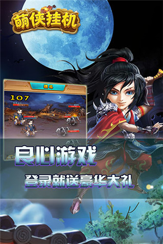 萌侠挂机手游图1