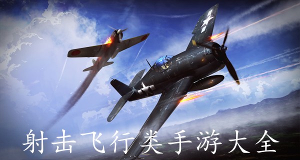射击飞行类手游大全