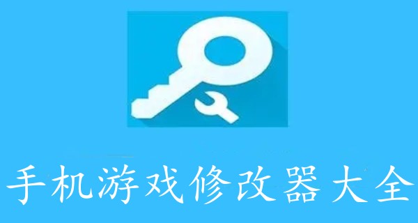 手机游戏修改器大全