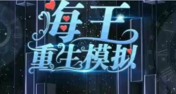 海王重生模拟合集