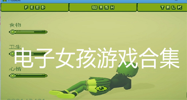 电子女孩游戏合集