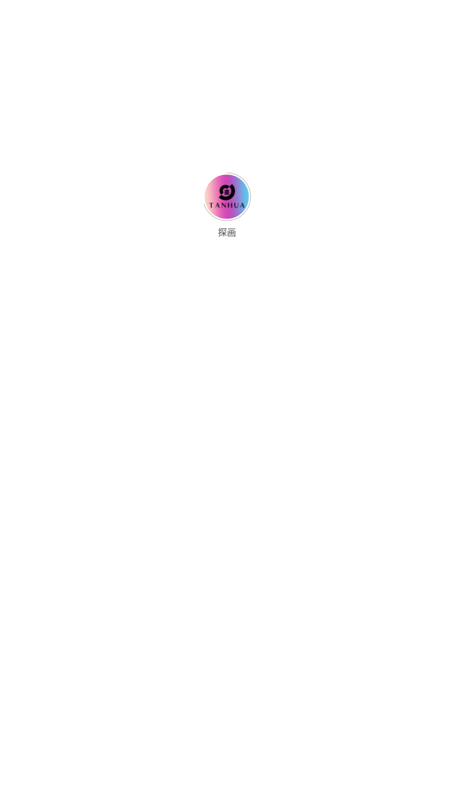 探画app图3